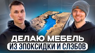 Мебель из слэбов и эпоксидной смолы // Малый бизнес с нуля // Предприниматель Дела