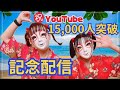 1万5000人突破記念生配信！