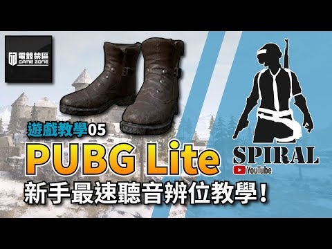『SpiraL』遊戲教學#05｜新手最速聽音辨位教學！｜絕地求生 輕量版 PUBG Lite