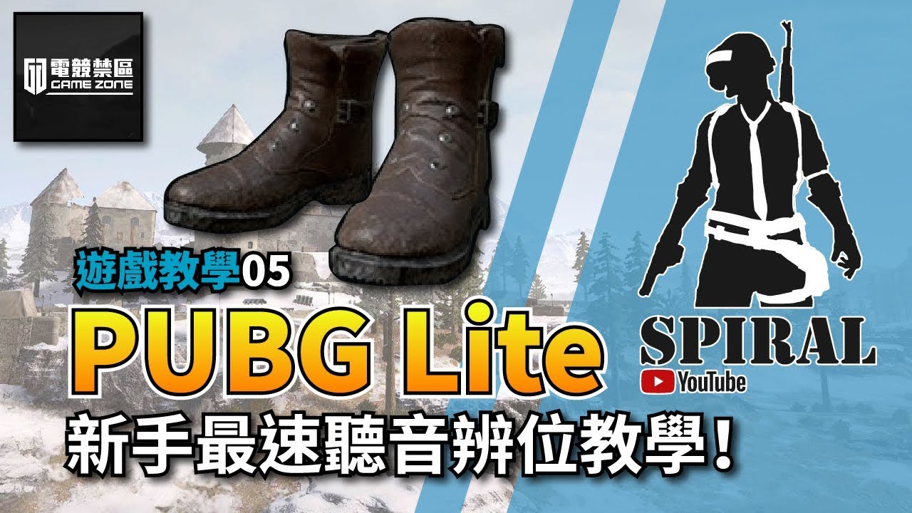 Spiral 遊戲教學 05 新手最速聽音辨位教學 絕地求生輕量版pubg Lite Youtube