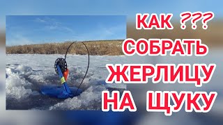 ✔️Как собрать жерлицу, или Оснастка жерлицы своими руками.