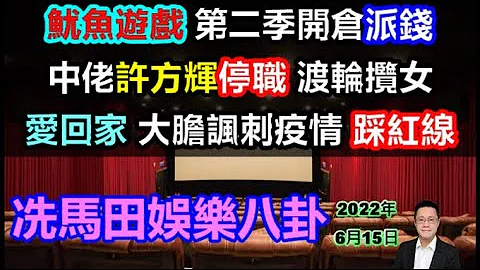 《鱿鱼游戏》第二季，NETFLIX开仓派钱.../中佬许方辉停职，渡轮揽女照曝光../《爱回家》大胆讽刺疫情，踩尽红线!!!--《冼马田娱乐八卦》2022年6月15日 - 天天要闻