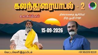 கலந்துரையாடல் | Session - 2 | 15-09-2026 | பூபதி ராஜா | உலகப்போப் | வெட்டவெளி இருப்பிடம்