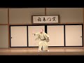 20201010 4桂歌助・舞踊 三階節・新潟民謡