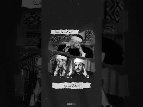 ابداع يفوق الوصف لفضيلة الشيخ محمود علي البنا