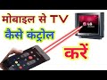 Mobile se TV Kaise control kare || by Online job