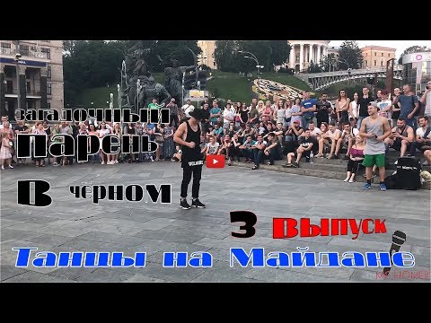 танцы( уличные батлы) на Майдане Независимости. 3 выпуск