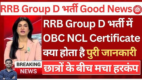 Railway Group D  में OBC Certificate के चलते लोग बाहर ? Group D/ NTPC/JE/SSE/ALP/TECH