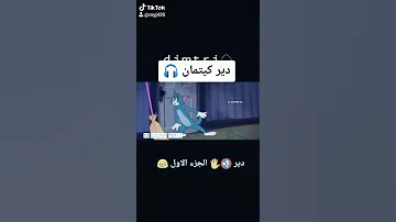 ميمز توم وجيري دير الكتمان 