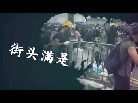 《迷徒》【燃炸！内地青年说唱喊话港青】 Hong Kong HK