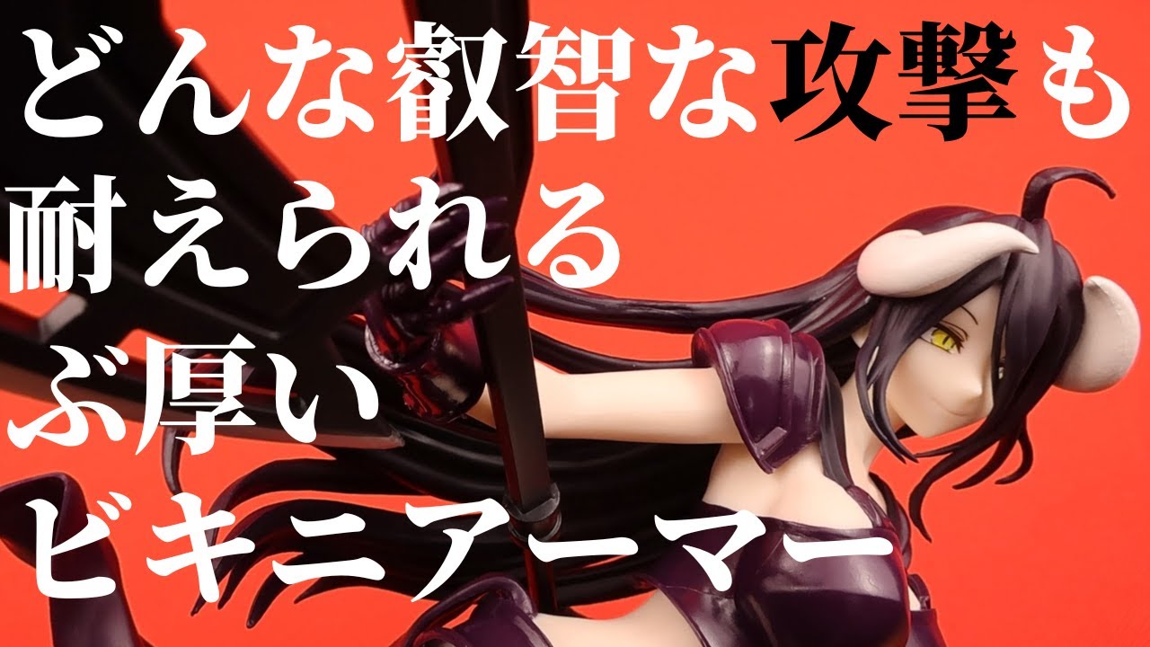 Figure Unboxing] Overlord Albedo Figure BIKINI ARMOR ver. Unboxing 