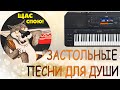 ЗАСТОЛЬНЫЕ ПЕСНИ ДЛЯ ДУШИ на синтезаторе YAMAHA PSR SX 900