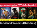 NEW OTT RELEASE MALAYALAM l ID THE FAKE, BAZOOKA, GET SET BABY OTT RELEASE l TONIGHT OTT RELEASES