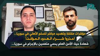 منطق الثأر يتفشى وخوف من عودة الصراع… حازم داكل يكشف مؤشرات مقلقة: احذروا شراء الهدوء المؤقت!
