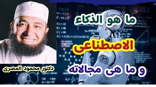 ما هو الذكاء الاصطناعى و ما هى مجالاته  ( كنوز و أسرار )  دكتور محمود المصرى