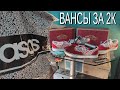 РАСПАКОВКА АСОС Дешевые ВАНСЫ COMFYCUSH