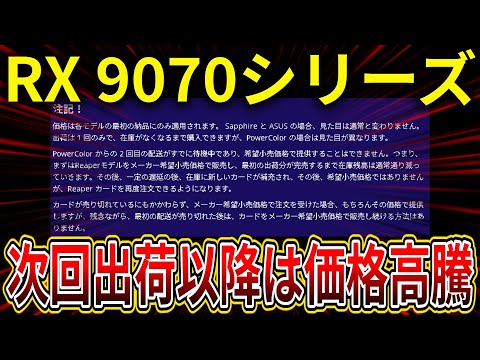 AMD Radeon RX 9070シリーズのMSRPは初回出荷のみに適用され、その後は高騰が確定か