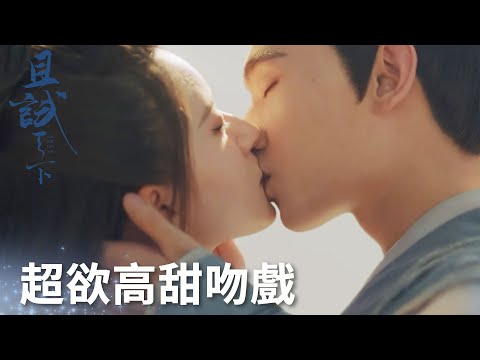 蘭息下跪向白夕浪漫求婚？超欲高甜吻戲來襲!「且試天下」| WeTV