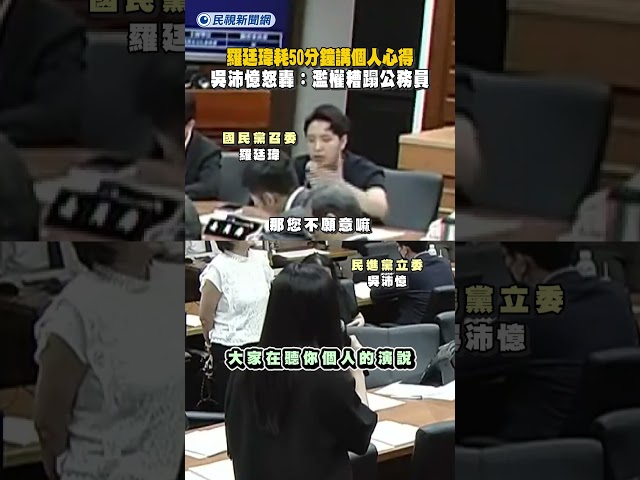 羅廷瑋耗50分鐘講個人心得　吳沛憶怒轟：濫權糟蹋公務員｜民視新聞｜