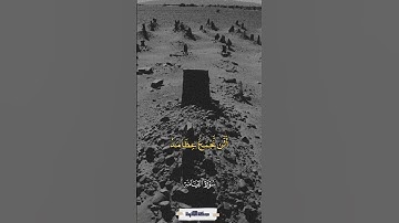 أيحسبُ الإنسان ألن نجمع عظامه سورة القيامة المنشاوي #القرآن_الكريم #اكسبلور #المصحف #دويتو