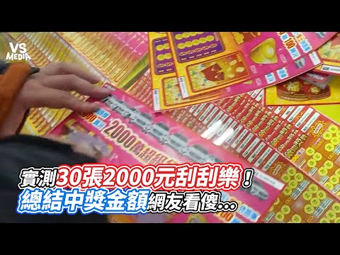 實測30張2000元刮刮樂！總結中獎金額網友看傻 ｜VS MEDIAｘ @Taiwan_buffet