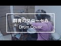 群青のフローセカ - 燐舞曲 / Drum Cover
