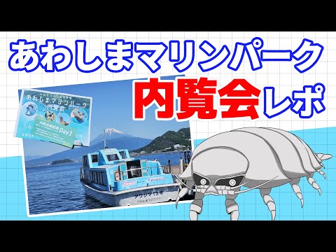 【あわしまマリンパーク】内覧会レポート【新社長による説明会】