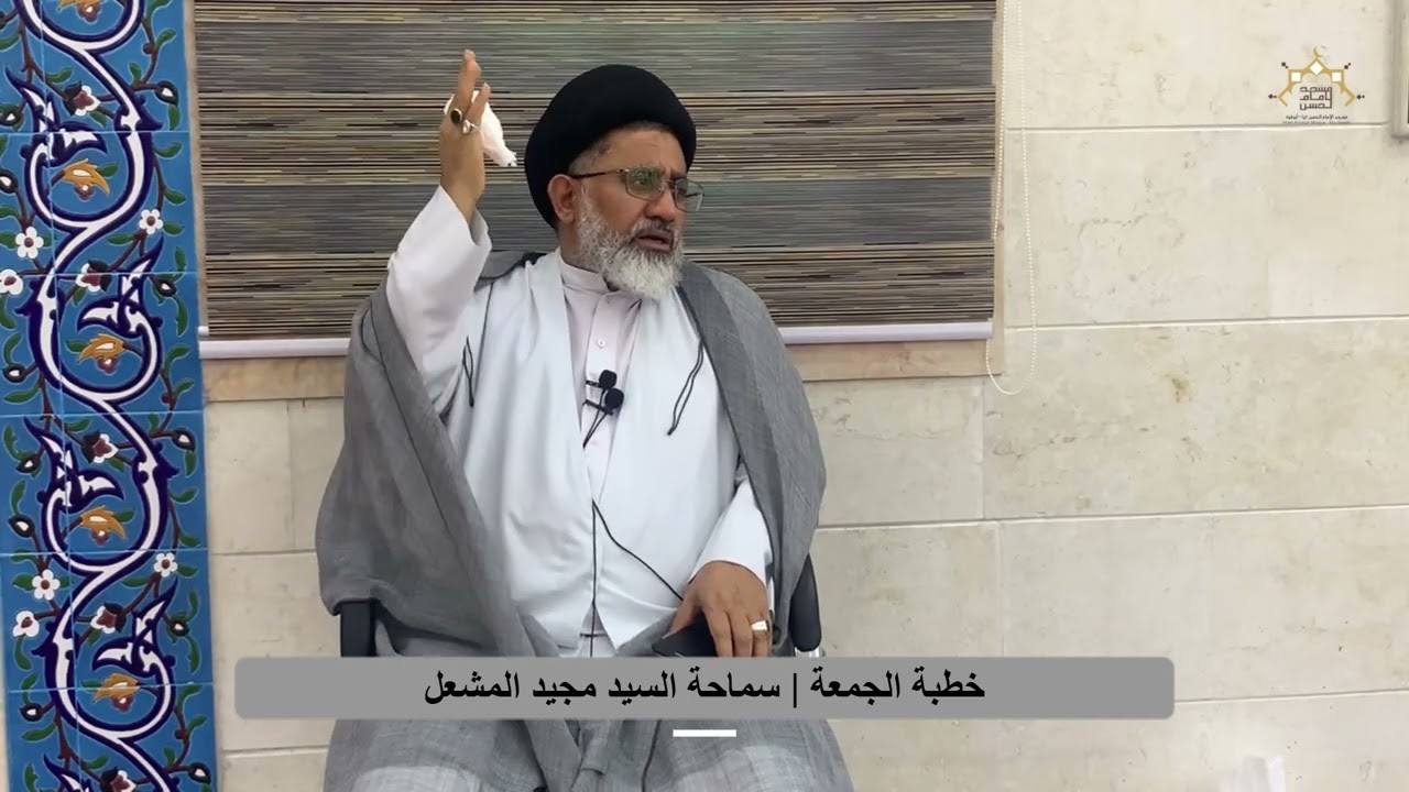 خطبة الجمعة | سماحة السيد مجيد المشعل ، مسجد الامام الحسن ( ع ) - البحرين