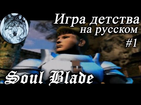 Soul Blade (PS1). Полностью на русском языке, весь сюжет. Part 1/3. Игры 90-х. Longplay.