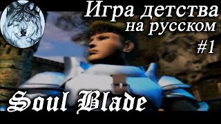 Soul Blade (PS1). Полностью на русском языке, весь сюжет. Part 1/3. Игры 90-х. Longplay.