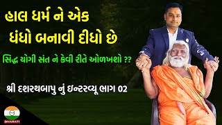 સાધુ પાસે સંતાન પ્રાપ્તિ ની સિદ્ધિ હોય ખરી ?? || સિદ્ધ યોગી સંત ને કેવી રીતે ઓળખશો ??