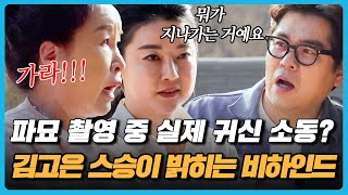 [#가보자GO] '모니터를 보는데 귀신이..' 김고은 스승 무속인이 밝히는 영화 촬영 중 위험했던 비하인드 썰!