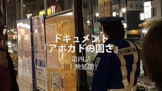 ドキュメント『アボカドの固さ』【第四話】「上映延期」