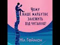 Ніл Гейман "Чому наше майбутнє залежить від читАння?"