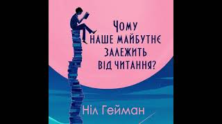 Ніл Гейман &quot;Чому наше майбутнє залежить від читАння?&quot; аудіокнига