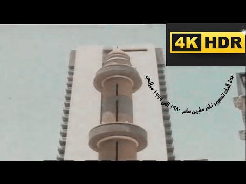 جدة البلد تصوير نادر مابين عام ١٩٨٠ الى ١٩٩٩ ميلادي     