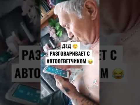 Дед разговаривает с автоответчиком и не добивается своего