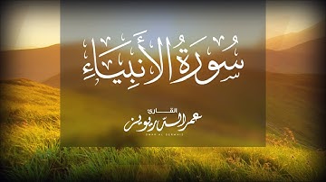 لأول مرة سورة الأنبياء كاملة بترتيل خاشع من ليالي رمضان لعام ١٤٤٤هـ