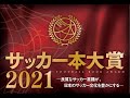 サッカー本大賞2021授賞式