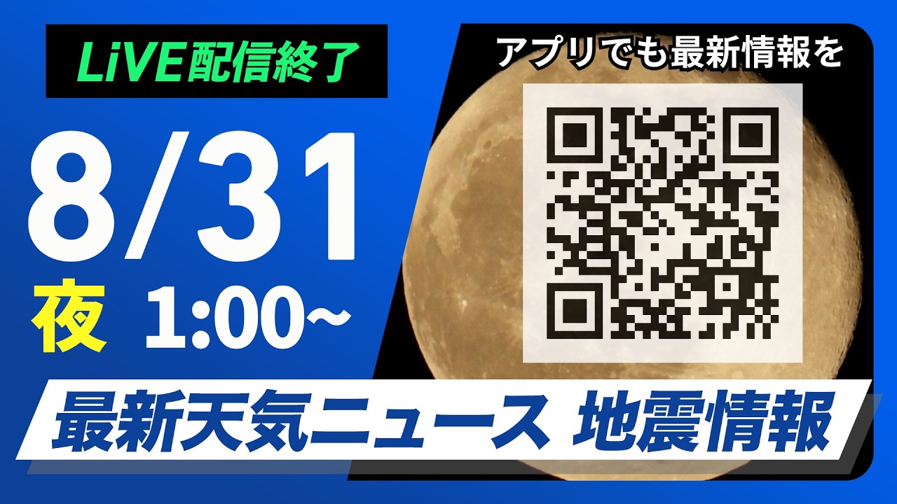 【ライブ配信終了】最新天気ニュース・地震情報 2026年8月31日(月)1:00〜 ／8月最終日も西日本から東海で厳しい残暑〈ウェザーニュースLiVE〉