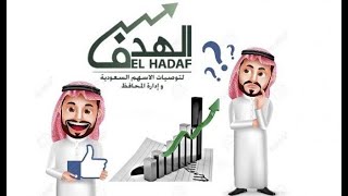 التحليل الفني اليومي للسوق السعودي لشركة الهدف - المؤشر العام لليوم الاحد 4/7/2021