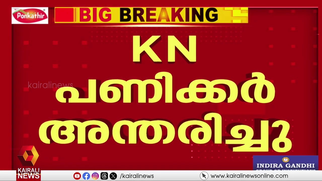 'ചരിത്രത്തിന്റെ വർഗീയവത്ക്കരണത്തിനെതിരെ സന്ധിയില്ലാത്ത സമരം ചെയ്‌തയാൾ': പ്രൊഫ. രാജൻ ഗുരുക്കൾ
