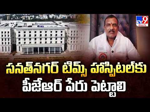 Janasena Shankar Goud : సనత్‌నగర్ టిమ్స్ హాస్పిటల్ కు పీజేఆర్ పేరు పెట్టాలి - TV9 - TV9