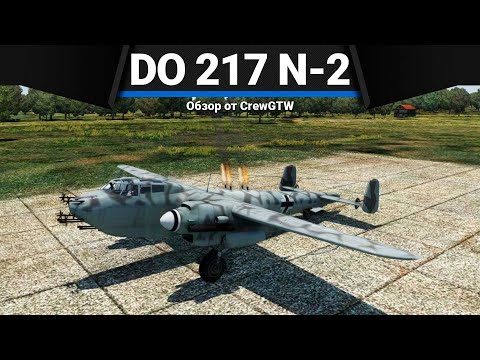 Видео: Do 217 N-2 НЕПРАВИЛЬНАЯ МУЗЫКА в War Thunder