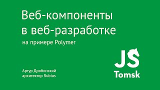 Веб-компоненты в веб-разработке на примере Polymer (Артур Дробинский) Веб-компоненты в веб-разработке на примере Polymer (Артур Дробинский)