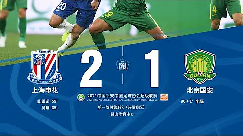 2021中超联赛第1轮“京沪大战”:上海申花2-1北京国安，莫雷诺传射吴曦回归首秀破门 - 天天要闻