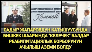 «Келечек» Балдар Реабилитациялык Борбору Ачылды. Президент Борбордун Шартын Өзү Көрүп Чыкты.