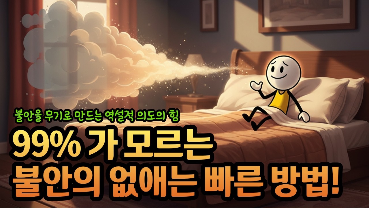 불안을 없애고 싶다면 차라리 더 불안해지기로 결심하라 | 역설적 의도 심리학