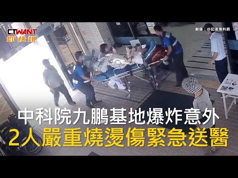 CTWANT 社會新聞 / 中科院九鵬基地爆炸意外 2人嚴重燒燙傷緊急送醫