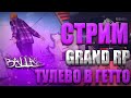 🌟СТРИМ! НА GTA5 CRYSTAL RP - ПЕРЕХОЖУ ЗАВТРА НА НОВЫЙ ПРОЕКТ / BALLAS 100 ЖЁСТКОЕ ТУЛЕВО В ГЕТТО!!!🔴